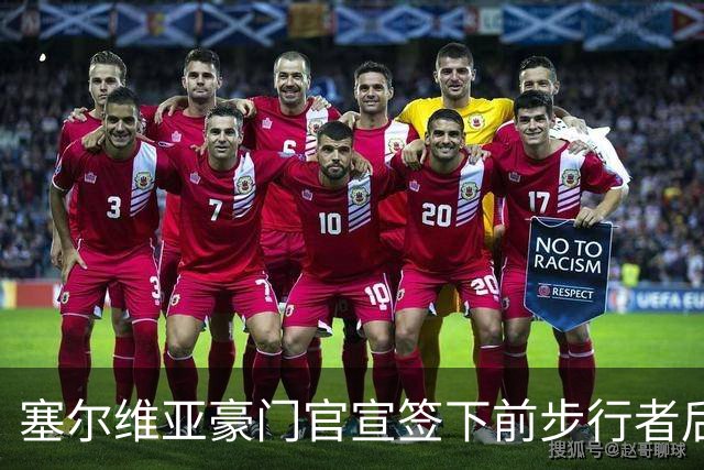 塞尔维亚豪门官宣签下前步行者后场，他是NBA发展联盟的顶级球星