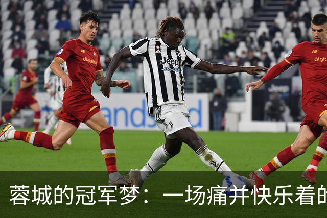 蓉城的冠军梦：一场痛并快乐着的冒险